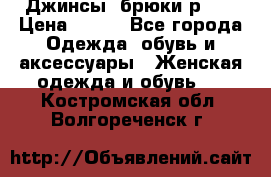 Джинсы, брюки р 27 › Цена ­ 300 - Все города Одежда, обувь и аксессуары » Женская одежда и обувь   . Костромская обл.,Волгореченск г.